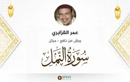 سورة النمل عمر القزابري استماع وتحميل — ورش عن نافع