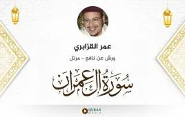 سورة آل عمران عمر القزابري استماع وتحميل — ورش عن نافع