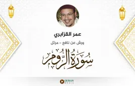 سورة الروم عمر القزابري استماع وتحميل — ورش عن نافع