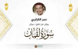 سورة لقمان عمر القزابري استماع وتحميل — ورش عن نافع