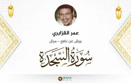 سورة السجدة عمر القزابري استماع وتحميل — ورش عن نافع