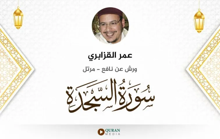 سورة السجدة MP3 عمر القزابري