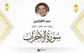 سورة الأحزاب عمر القزابري استماع وتحميل — ورش عن نافع