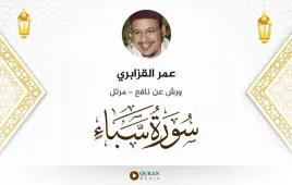 سورة سبأ عمر القزابري استماع وتحميل — ورش عن نافع