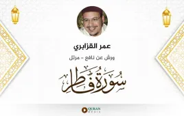 سورة فاطر عمر القزابري استماع وتحميل — ورش عن نافع