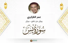 سورة يس عمر القزابري استماع وتحميل — ورش عن نافع