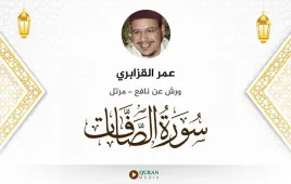 سورة الصافات عمر القزابري استماع وتحميل — ورش عن نافع