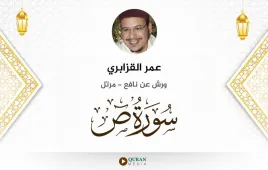 سورة ص عمر القزابري استماع وتحميل — ورش عن نافع