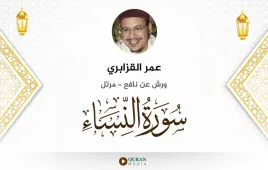 سورة النساء عمر القزابري استماع وتحميل — ورش عن نافع