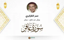 سورة غافر عمر القزابري استماع وتحميل — ورش عن نافع