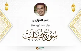 سورة فصلت عمر القزابري استماع وتحميل — ورش عن نافع