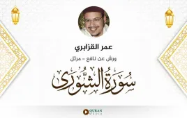 سورة الشورى عمر القزابري استماع وتحميل — ورش عن نافع