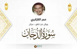 سورة الدخان عمر القزابري استماع وتحميل — ورش عن نافع