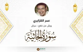 سورة الجاثية عمر القزابري استماع وتحميل — ورش عن نافع