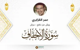 سورة الأحقاف عمر القزابري استماع وتحميل — ورش عن نافع