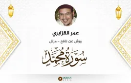 سورة محمد عمر القزابري استماع وتحميل — ورش عن نافع