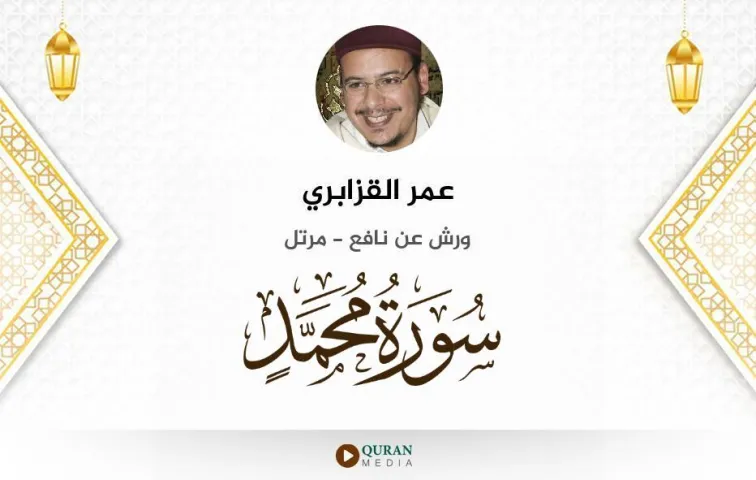 سورة محمد MP3 عمر القزابري