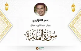 سورة المائدة عمر القزابري استماع وتحميل — ورش عن نافع