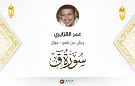 سورة ق عمر القزابري استماع وتحميل — ورش عن نافع