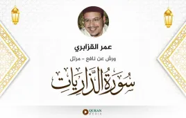 سورة الذاريات عمر القزابري استماع وتحميل — ورش عن نافع