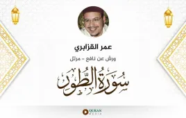 سورة الطور عمر القزابري استماع وتحميل — ورش عن نافع