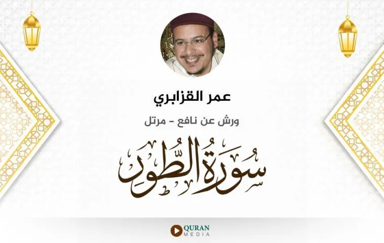 سورة الطور MP3 عمر القزابري