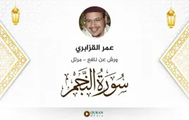 سورة النجم عمر القزابري استماع وتحميل — ورش عن نافع