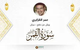 سورة القمر عمر القزابري استماع وتحميل — ورش عن نافع