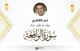 سورة الواقعة عمر القزابري استماع وتحميل — ورش عن نافع