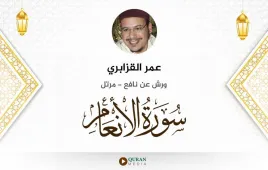 سورة الأنعام عمر القزابري استماع وتحميل — ورش عن نافع