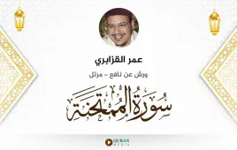 سورة الممتحنة عمر القزابري استماع وتحميل — ورش عن نافع