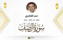 سورة الصف عمر القزابري استماع وتحميل — ورش عن نافع