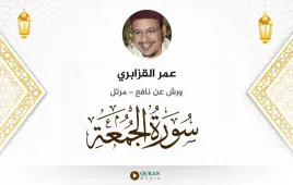 سورة الجمعة عمر القزابري استماع وتحميل — ورش عن نافع