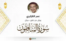 سورة المنافقون عمر القزابري استماع وتحميل — ورش عن نافع