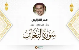 سورة التغابن عمر القزابري استماع وتحميل — ورش عن نافع