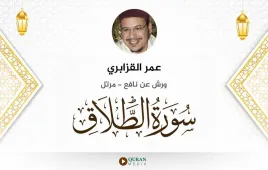 سورة الطلاق عمر القزابري استماع وتحميل — ورش عن نافع