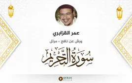 سورة التحريم عمر القزابري استماع وتحميل — ورش عن نافع