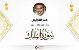 سورة الملك عمر القزابري استماع وتحميل — ورش عن نافع