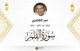 سورة القلم عمر القزابري استماع وتحميل — ورش عن نافع