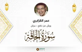 سورة الحاقة عمر القزابري استماع وتحميل — ورش عن نافع