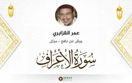 سورة الأعراف عمر القزابري استماع وتحميل — ورش عن نافع