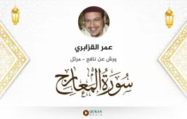 سورة المعارج عمر القزابري استماع وتحميل — ورش عن نافع