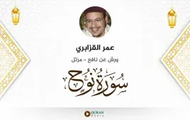 سورة نوح عمر القزابري استماع وتحميل — ورش عن نافع