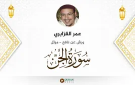 سورة الجن عمر القزابري استماع وتحميل — ورش عن نافع