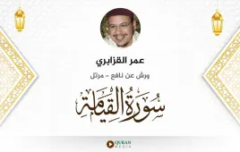 سورة القيامة عمر القزابري استماع وتحميل — ورش عن نافع