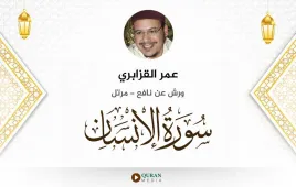 سورة الإنسان عمر القزابري استماع وتحميل — ورش عن نافع