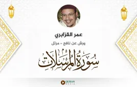 سورة المرسلات عمر القزابري استماع وتحميل — ورش عن نافع