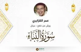 سورة النبأ عمر القزابري استماع وتحميل — ورش عن نافع