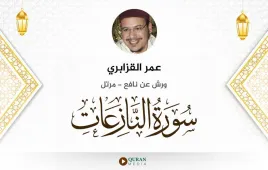 سورة النازعات عمر القزابري استماع وتحميل — ورش عن نافع