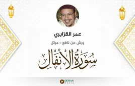 سورة الأنفال عمر القزابري استماع وتحميل — ورش عن نافع